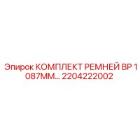 2204222002 КОМПЛЕКТ РЕМНЕЙ BP 1087MM Epiroc
