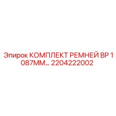Оригинальные ремни BP 1087MM арт.2204222002 для техники Epiroc