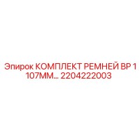 2204222003 КОМПЛЕКТ РЕМНЕЙ BP 1107MM Epiroc