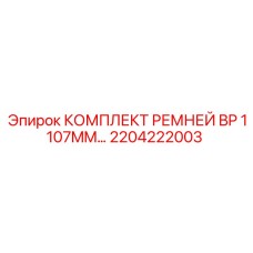 2204222003 КОМПЛЕКТ РЕМНЕЙ BP 1107MM Epiroc