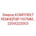 Комплект ремней 2204222003 BP 1107MM для буровых машин Epiroc