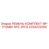 2204222050 РЕМЕНЬ-КОМПЛЕКТ-BP-1112MM-XPZ-2PCS Epiroc