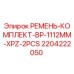 Оригинальный комплект ремней Epiroc артикул 2204222050