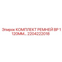 2204222018 КОМПЛЕКТ РЕМНЕЙ BP 1120MM Epiroc