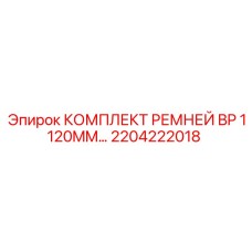 Оригинальные ремни для буровых станков Epiroc 2204222018 BP 1120MM