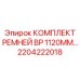 Оригинальные ремни для буровых станков Epiroc 2204222018 BP 1120MM