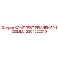 2204222019 КОМПЛЕКТ РЕМНЕЙ BP 1120MM Epiroc