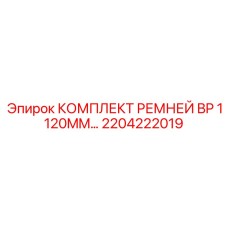 Оригинальные ремни буровых установок Epiroc арт.2204222019
