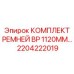 Оригинальные ремни буровых установок Epiroc арт.2204222019