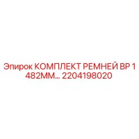 2204198020 КОМПЛЕКТ РЕМНЕЙ BP 1482MM Epiroc