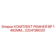 Оригинальный комплект поликлиновых ремней Epiroc 2204198020 длиной 1482 мм