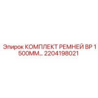 2204198021 КОМПЛЕКТ РЕМНЕЙ BP 1500MM Epiroc