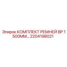 2204198021 КОМПЛЕКТ РЕМНЕЙ BP 1500MM Epiroc