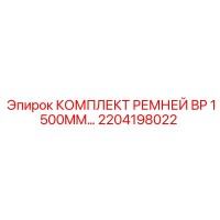 2204198022 КОМПЛЕКТ РЕМНЕЙ BP 1500MM Epiroc