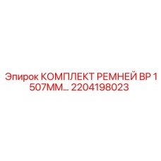 Маслостойкие ремни компрессорного привода Epiroc 2204198023