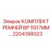 Маслостойкие ремни компрессорного привода Epiroc 2204198023