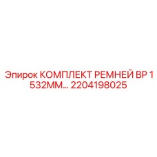 Арамидные ремни для карьерных буровых станков Epiroc 2204198025