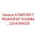 Арамидные ремни для карьерных буровых станков Epiroc 2204198025