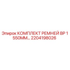2204198026 КОМПЛЕКТ РЕМНЕЙ BP 1550MM Эпирок