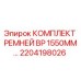 Оригинальные ремни Epiroc 1550 мм арт.2204198026 для горнодобывающей техники