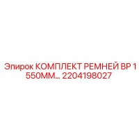 2204198027 КОМПЛЕКТ РЕМНЕЙ BP 1550MM Эпирок