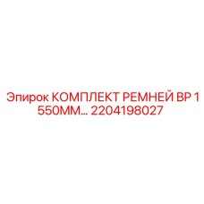 2204198027 КОМПЛЕКТ РЕМНЕЙ BP 1550MM Эпирок