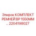 Оригинальные ремни для буровых установок Epiroc 2204198027
