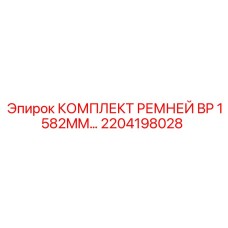 Оригинальные ремни для буровых станков Epiroc 1582 мм 2204198028