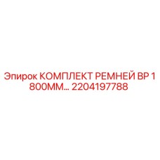 2204197788 КОМПЛЕКТ РЕМНЕЙ BP 1800MM Epiroc