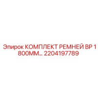 2204197789 КОМПЛЕКТ РЕМНЕЙ BP 1800MM Epiroc