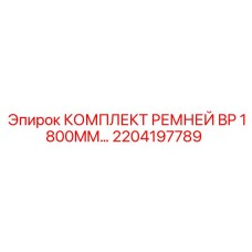 2204197789 КОМПЛЕКТ РЕМНЕЙ BP 1800MM Epiroc