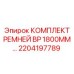 Комплект поликлиновых ремней для буровых машин Epiroc 1800мм