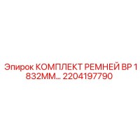2204197790 КОМПЛЕКТ РЕМНЕЙ BP 1832MM Epiroc