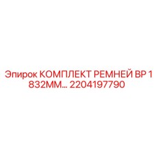 2204197790 КОМПЛЕКТ РЕМНЕЙ BP 1832MM Epiroc