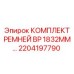 Специализированные ремни BP 1832мм Epiroc для глубокого бурения