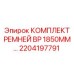 Высокопрочные ремни BP 1850мм для промышленного оборудования Epiroc
