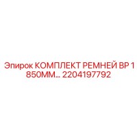 2204197792 КОМПЛЕКТ РЕМНЕЙ BP 1850MM Epiroc