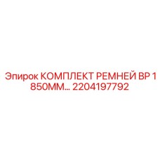 Арктические ремни BP 1850мм для буровых машин Epiroc