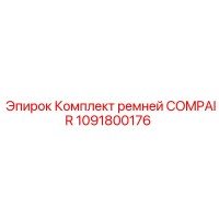 1091800176 Комплект ремней COMPAIR Epiroc