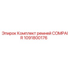 1091800176 Комплект ремней COMPAIR Epiroc