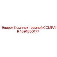 1091800177 Комплект ремней COMPAIR Epiroc