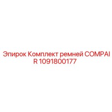 1091800177 Комплект ремней COMPAIR Epiroc
