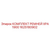 1625180902 КОМПЛЕКТ РЕМНЕЙ XPA1900 Epiroc