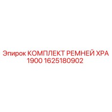 Комплект приводных ремней для буровых станков Epiroc XPA серии