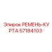 57184103 РЕМЕНЬ-КУРТА Epiroc