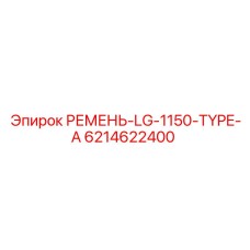 6214622400 РЕМЕНЬ-LG-1150-TYPE-A Epiroc