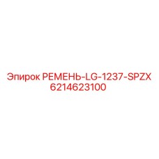 6214623100 РЕМЕНЬ-LG-1237-SPZX Epiroc