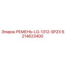 Оригинальный ремень 6214623400 Epiroc LG-1312-SPZX