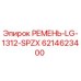 Оригинальный ремень 6214623400 Epiroc LG-1312-SPZX