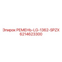 6214623300 РЕМЕНЬ-LG-1362-SPZX Epiroc